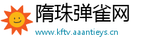 隋珠弹雀网